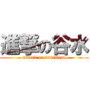 進撃の谷水 (attack on tanimizu)