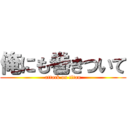 俺にも巻きついて (attack on titan)
