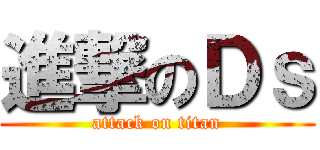 進撃のＤｓ (attack on titan)
