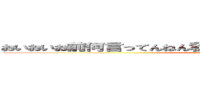 おいおいお前何言ってんねん私は最強かもしれないけど知るかハゲ (attack on titan)