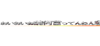 おいおいお前何言ってんねん私は最強かもしれないけど知るかハゲ (attack on titan)