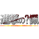 進撃の吳佩 (attack on titan)