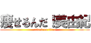 痩せるんだ！美由紀 (attack on titan)