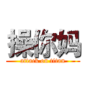 操你妈 (attack on titan)