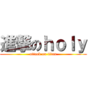 進撃のｈｏｌｙ (attack on titan)