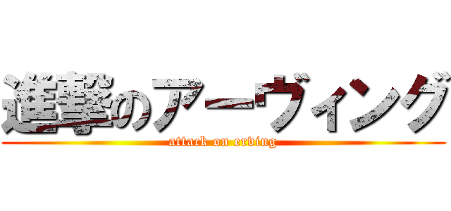 進撃のアーヴィング (attack on erving)