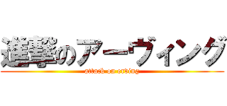 進撃のアーヴィング (attack on erving)