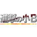 進撃の小Ｂ (attack on titan)