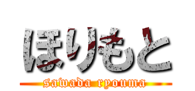 ほりもと (sawada ryouma)