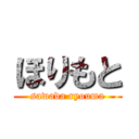 ほりもと (sawada ryouma)
