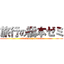 旅行の橋本ゼミ (attack on hasimoto)