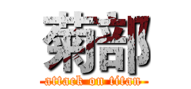 菊部 (attack on titan)
