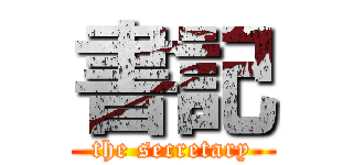 書記 (the secretary)