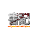 書記 (the secretary)