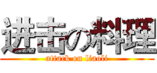 进击の料理 (attack on liaoli)