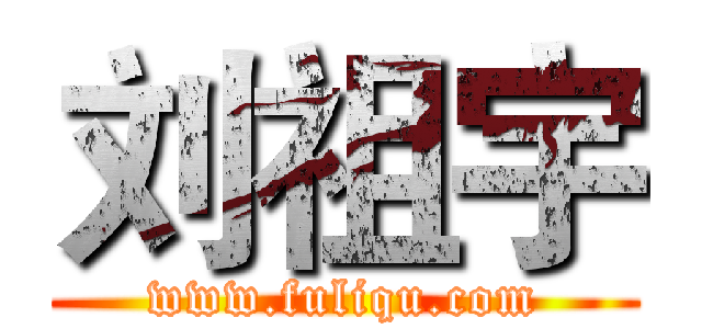 刘祖宇 (www.fuliqu.com)