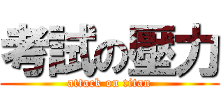 考試の壓力 (attack on titan)