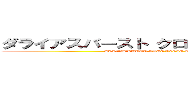 ダライアスバースト クロニクルセイバーズ (DARIUSBURST CHRONICLE SAVIOURS)