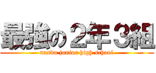 最強の２年３組 (nanbu junior high school)