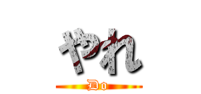 やれ (Do)