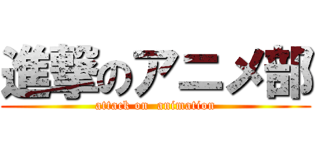 進撃のアニメ部 (attack on  animation)