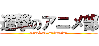 進撃のアニメ部 (attack on  animation)