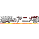進撃のアニメ部 (attack on  animation)