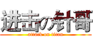 进击の针哥 (attack on titan)
