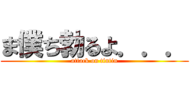 ま僕ち勃るよ．．． (attack on tintin)