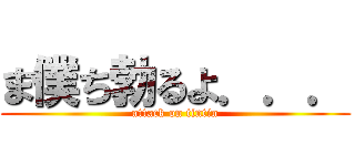 ま僕ち勃るよ．．． (attack on tintin)