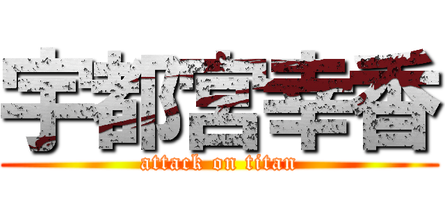 宇都宮幸香 (attack on titan)