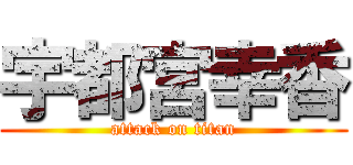 宇都宮幸香 (attack on titan)