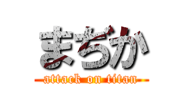 まぢか (attack on titan)