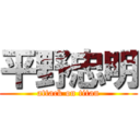 平野忠明 (attack on titan)