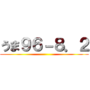 うま９６－８．２ ()