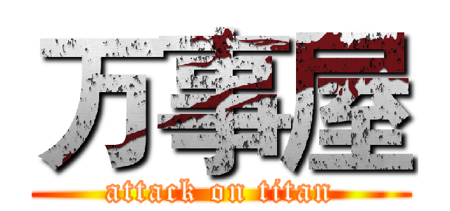 万事屋 (attack on titan)