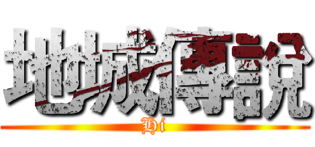 地城傳說 (Hi)