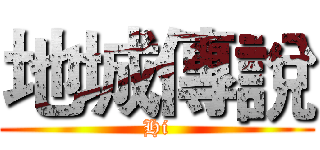 地城傳說 (Hi)