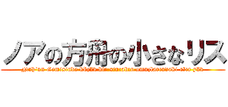 ノアの方舟の小さなリス (Nuh'un Gemisinde küçük bir sincabın omuzlarındaki ağır yük)