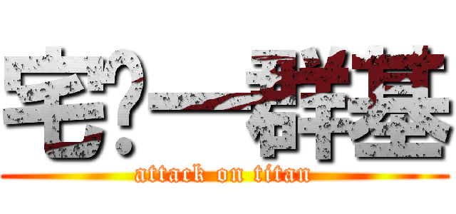宅吧一群基 (attack on titan)