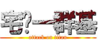 宅吧一群基 (attack on titan)