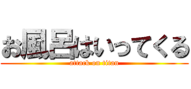 お風呂はいってくる (attack on titan)