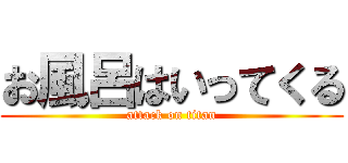 お風呂はいってくる (attack on titan)