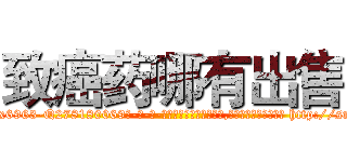 致癌药哪有出售 (致癌药哪有出售【电-186x2687x6963-Q278180069元-吉-药-业】我们做的是长期生意,靠的是老客户长期支持 http://sngk.net/OLJVGU
)
