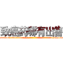 致癌药哪有出售 (致癌药哪有出售【电-186x2687x6963-Q278180069元-吉-药-业】我们做的是长期生意,靠的是老客户长期支持 http://sngk.net/OLJVGU
)