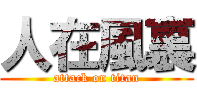 人在風裏 (attack on titan)