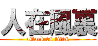 人在風裏 (attack on titan)