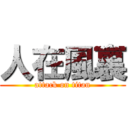 人在風裏 (attack on titan)