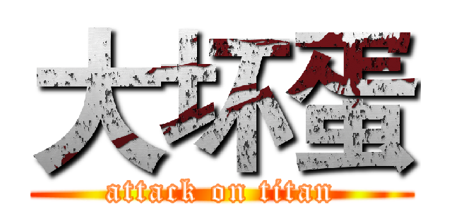 大坏蛋 (attack on titan)