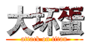 大坏蛋 (attack on titan)